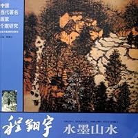 中国当代著名画家个案研究:程翔宇水墨山水