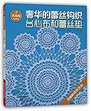奢华的蕾丝钩织:台心布和蕾丝垫(典藏版)