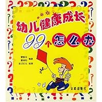 幼儿健康成长99个怎么办