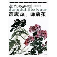 詹庚西画菊花:当代芥子园