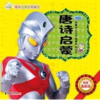 超人宝典入学必备:唐诗启蒙(最新版)(注音版)