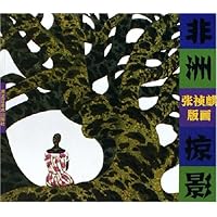 非洲掠影(张祯麒版画)