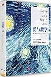 爱与数学