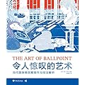 令人惊叹的艺术 -当代圆珠笔创意画作与技法解析