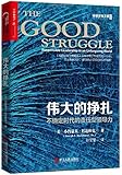 伟大的挣扎:不确定时代的责任型领导力