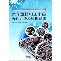 汽车维修电工中级强化训练及模拟题集
