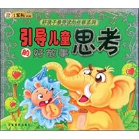 引导儿童思考的好故事