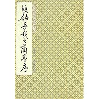 双钩王羲之兰亭序