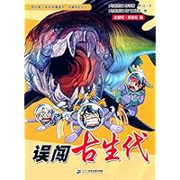 误闯古生代/我的第一本科学漫画书