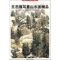 王忠雁写意山水画精品