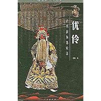 优伶(古代演员悲欢录)