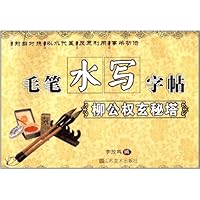 柳公权玄秘塔/毛笔水写字帖