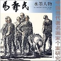 中国当代著名画家个案研究--马寿民水墨人物