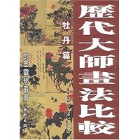 历代大师画法比较:牡丹篇