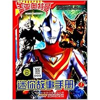 盖亚奥特曼迷你故事手册-1