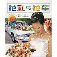 花礼与花车/生活花艺丛书