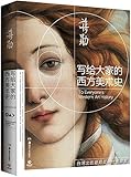 写给大家的西方美术史