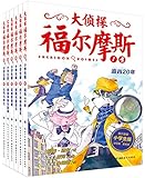 心喜阅童书·大侦探福尔摩斯(小学生版)(套装共6册)