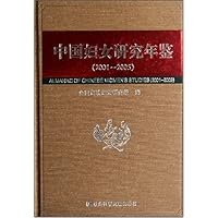 中国妇女研究年鉴(2001-2005)