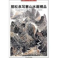 郭松泉写意山水画精品