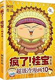 疯了!桂宝10(畅享卷)