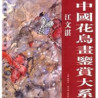 中国花鸟画鉴赏大系:江文湛