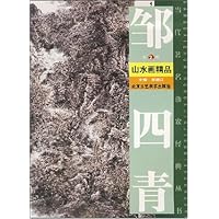 邹四青山水画精品(第2辑)