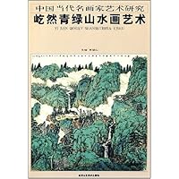中国当代名画家艺术研究--屹然青绿山水画艺术