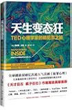 天生变态狂:TED心理学家的脑犯罪之旅