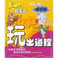 玩出道理:娇娇猫(少儿彩图注音读本)