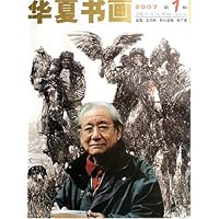 华夏书画(2007第1辑)