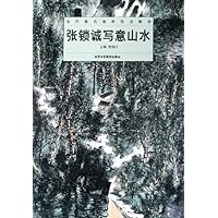 张锁诚写意山水