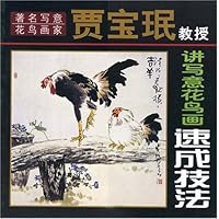 著名写意花鸟画家贾宝珉教授讲写意花鸟画速成技法