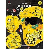 阿拉丁神灯(Step6-3米罗风格)(精)/小小艺术家名画名著绘本