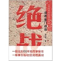 绝战:追思金门战役