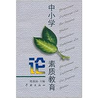 (特价书)中小学素质教育论