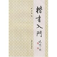 楷书入门