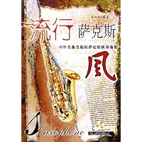 流行萨克斯风:中外名曲改编的萨克斯演奏曲集(附光盘)