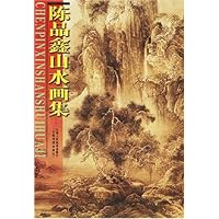 陈品鑫山水画集