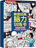 美国经典脑力训练书(旅行版)（8册）