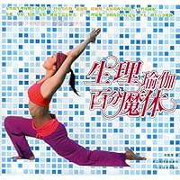 生理瑜伽:百分魔体