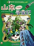 我的第一本大中华寻宝漫画书5:山东寻宝记