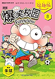 爆笑校园逗趣版8（引爆“呆式”笑弹！幽默与知识双炮齐响，呆头与众伙伴陪你边玩边学习！） (漫画世界幽默系列)