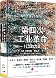 第四次工业革命:转型的力量