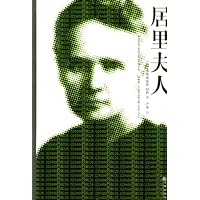 居里夫人:寂寞而骄傲的一生