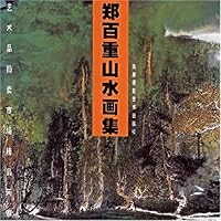 郑百重山水画集