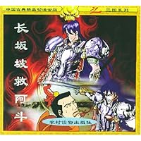 长坂坡救阿斗