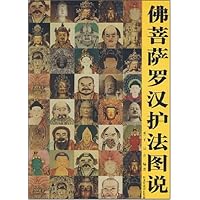 佛菩萨罗汉护法图说