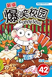 新版爆笑校园42（脑洞超过黑洞，火星娃呆头比咱们地球人更会玩！新版爆笑校园疯狂日常丰盛来袭！） (漫画世界幽默系列)