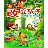 改变孩子一生的好故事3:点石成金卷